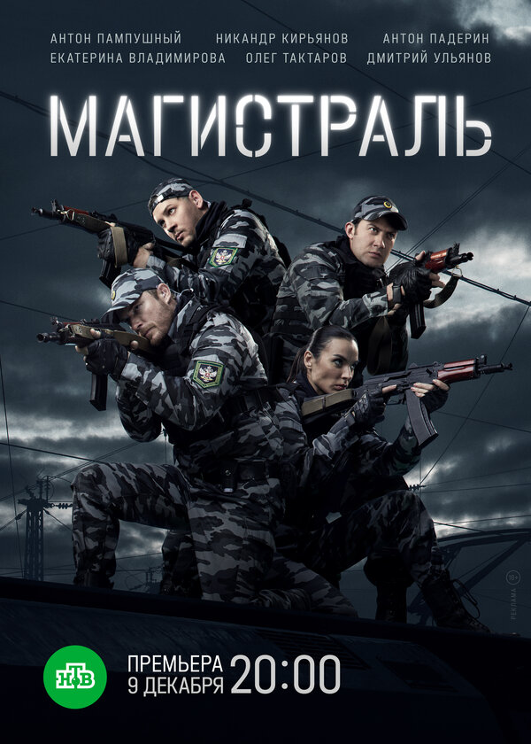 Магистраль 2021 постер